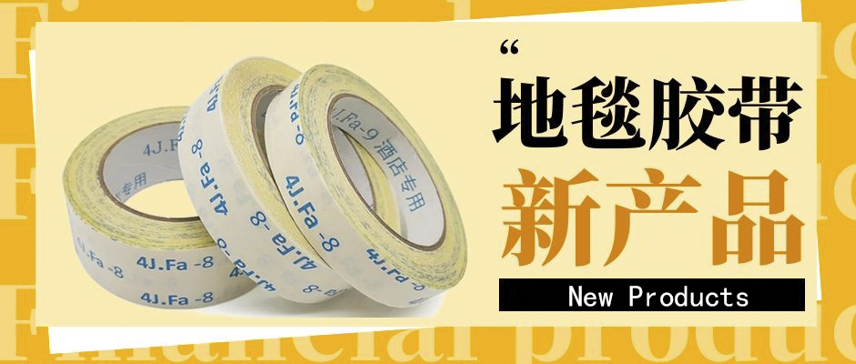地毯膠帶老是掉膠，應該怎么辦？